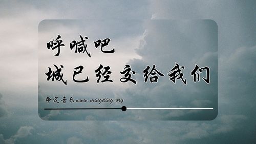  【命定音乐】第210首 -《呼喊吧 城已经交给你》